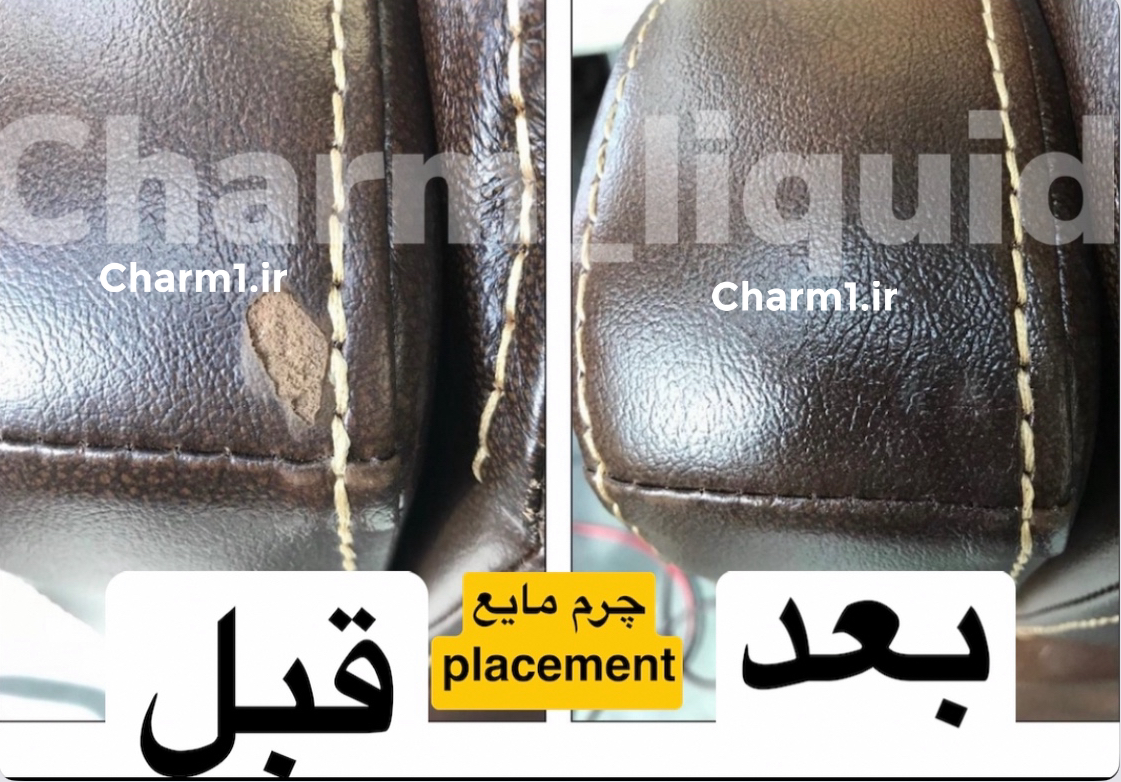 ترمیم مبلمان چرمیبا استفاده از کیت ترمیم چرم آلفا شرکت چرم1