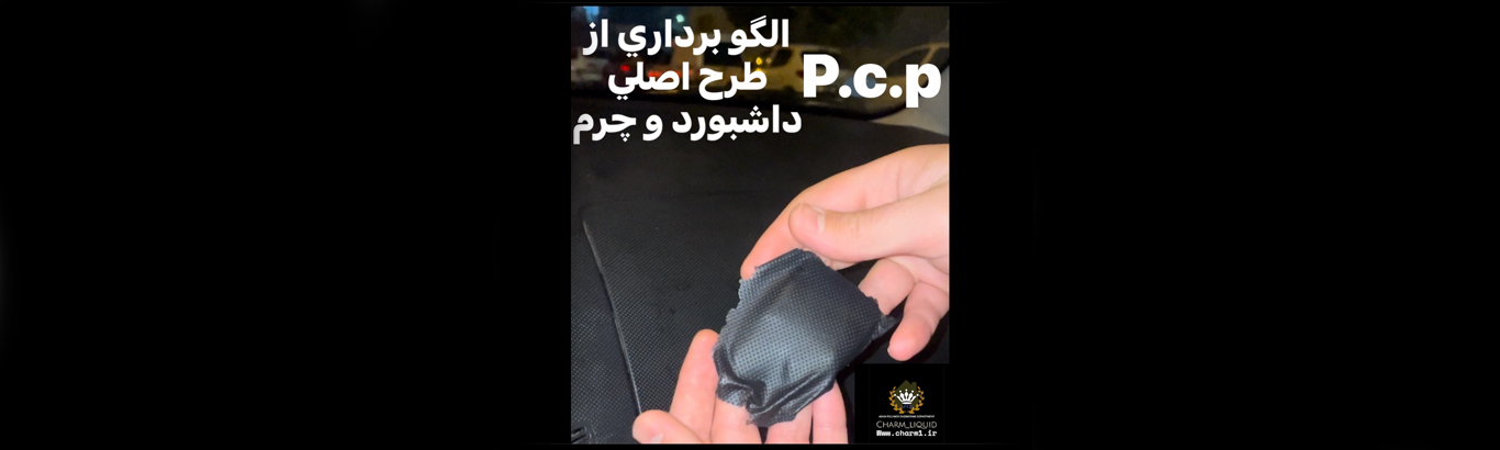 الگوبرداری از داشبورد خودرو با استفاده pcp